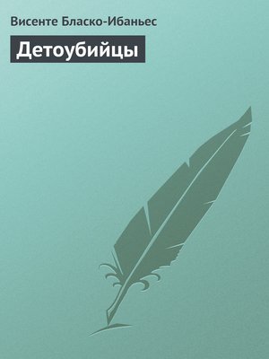 cover image of Детоубийцы